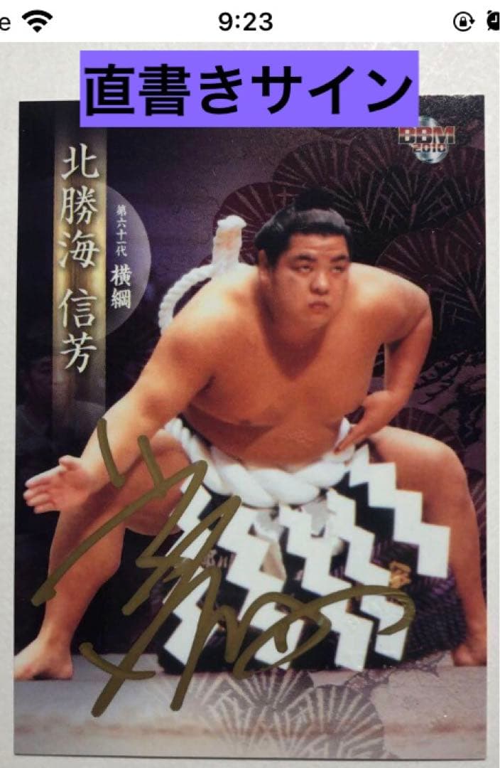 BBM2010 横綱・北勝海直筆サインカード