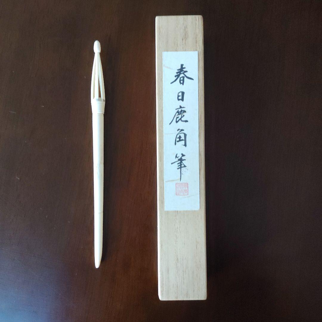 書道筆　春日鹿角筆