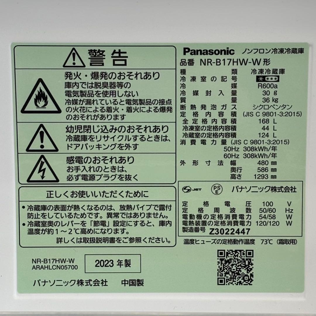 ∞送料込！設置対応◎2023パナソニック 168L 冷蔵庫 NR-B17HW-W