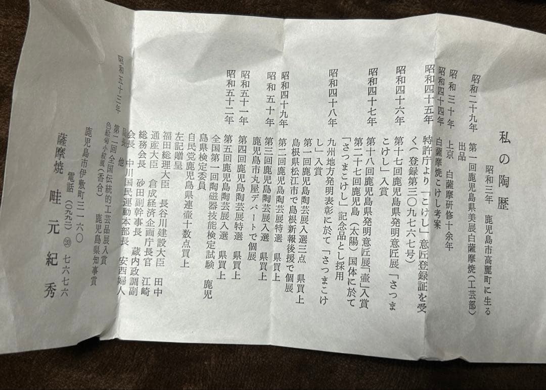 香炉　薩摩焼　畦元紀秀 新品未使用　箱付き