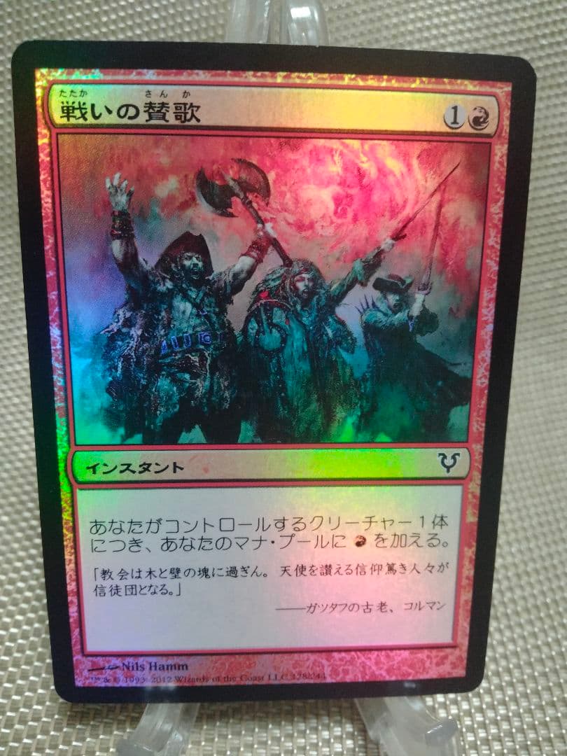 【ご確認用】アヴァシンの帰還 foil 戦いの賛歌 日本語 1枚　MTG