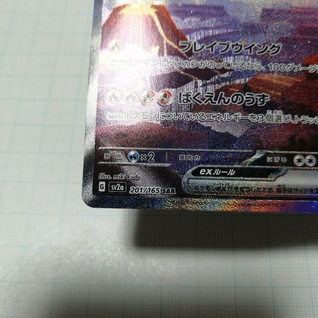 ポケモンカード　リザードンex　sar　151