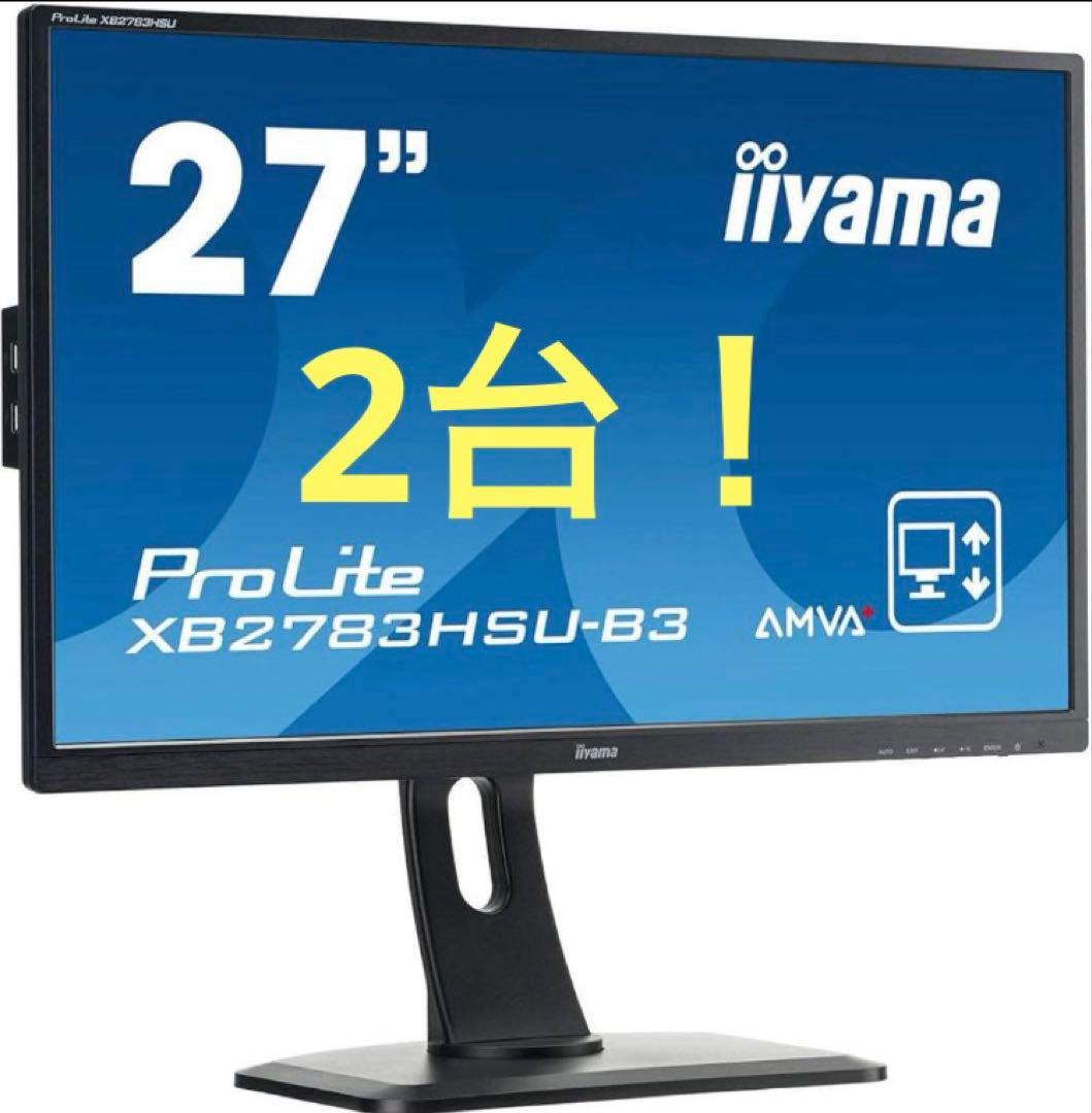 2台！「美品」iiyama ProLite XB2783HSU-B3 27インチ