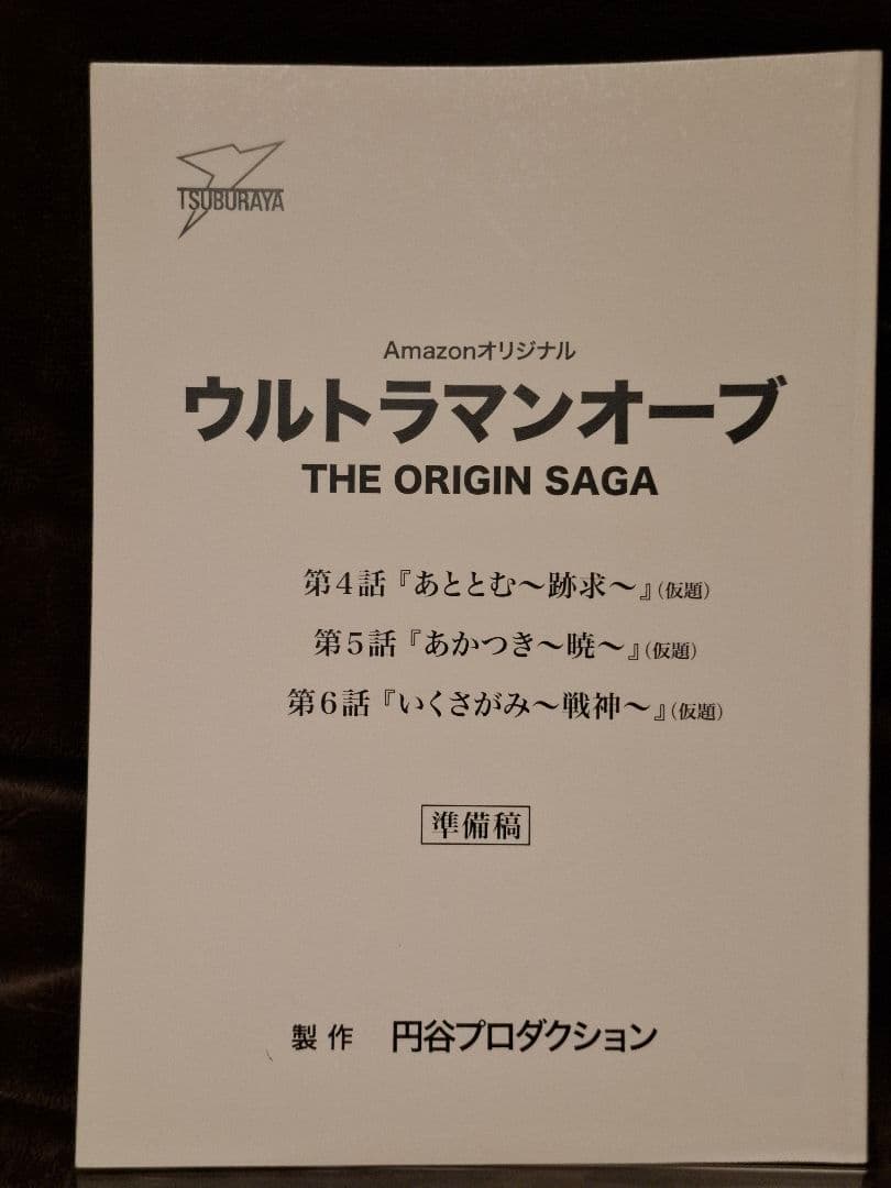 【台本】ウルトラマンオーブTHE ORIGIN SAGA第4・5・6話【準備稿】