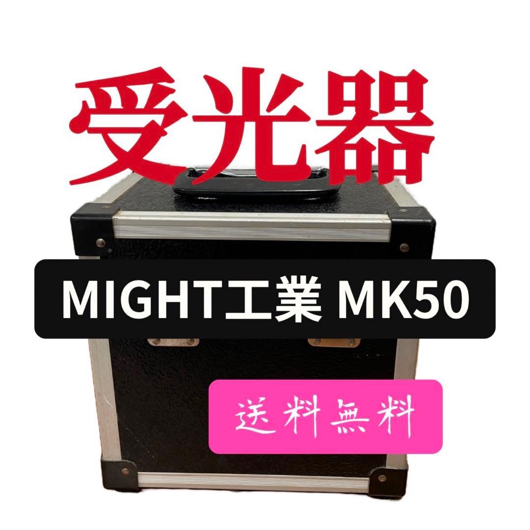 616 送料無料 MIGHT マイト工業 墨出し器 受光器 MK50