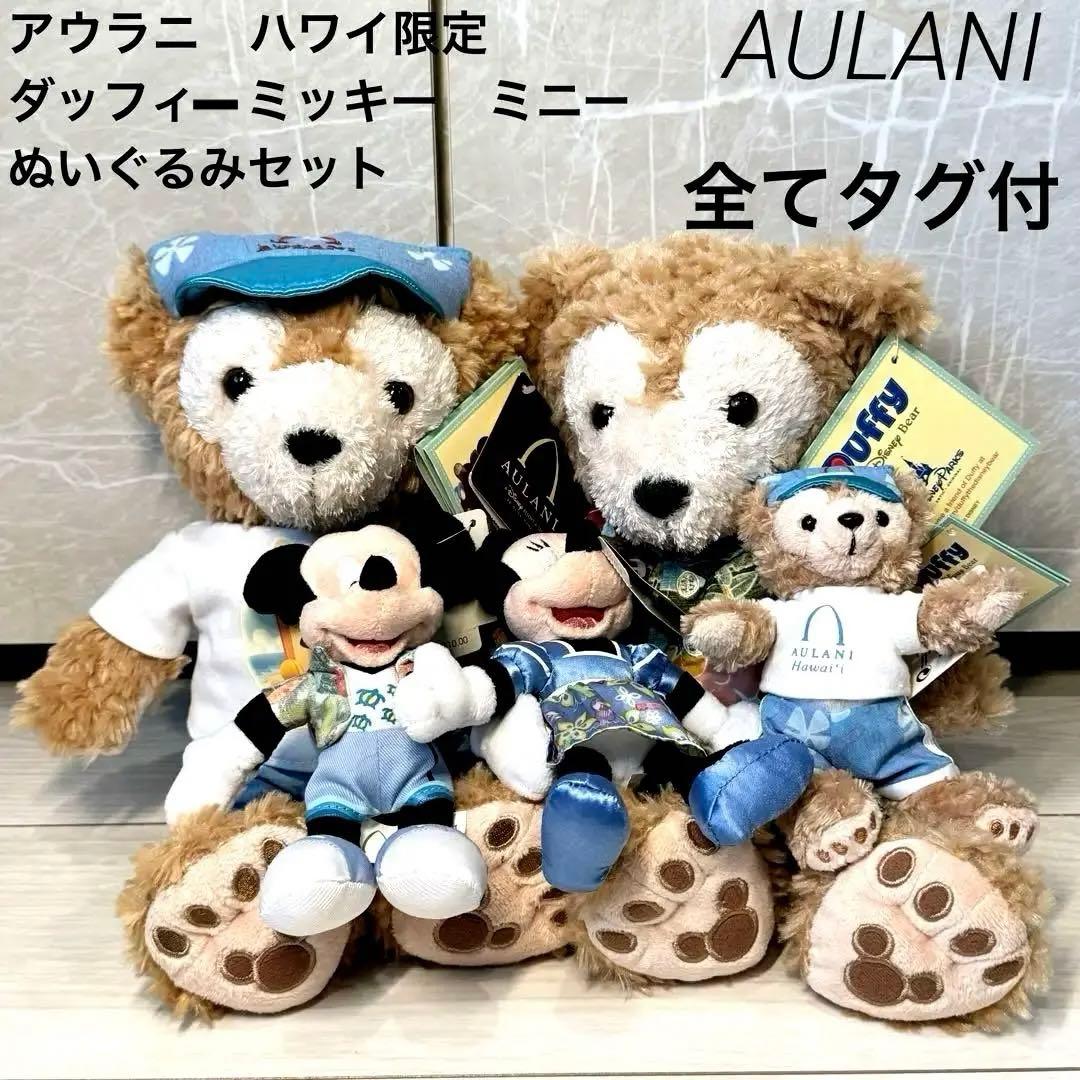 新品タグ付　アウラニ　ハワイ　限定　ダッフィー　ミッキー　ミニー　セット