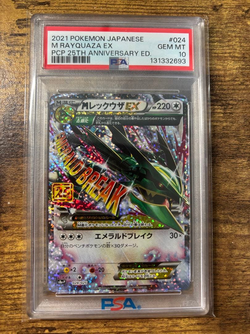 MレックウザEX 25th PSA10