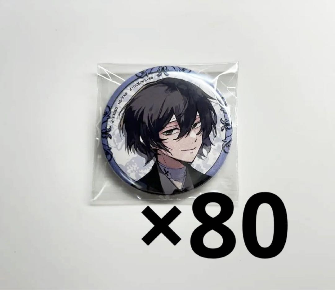 文豪ストレイドッグス 文スト 太宰治 大博覧会 缶バッジ 80個