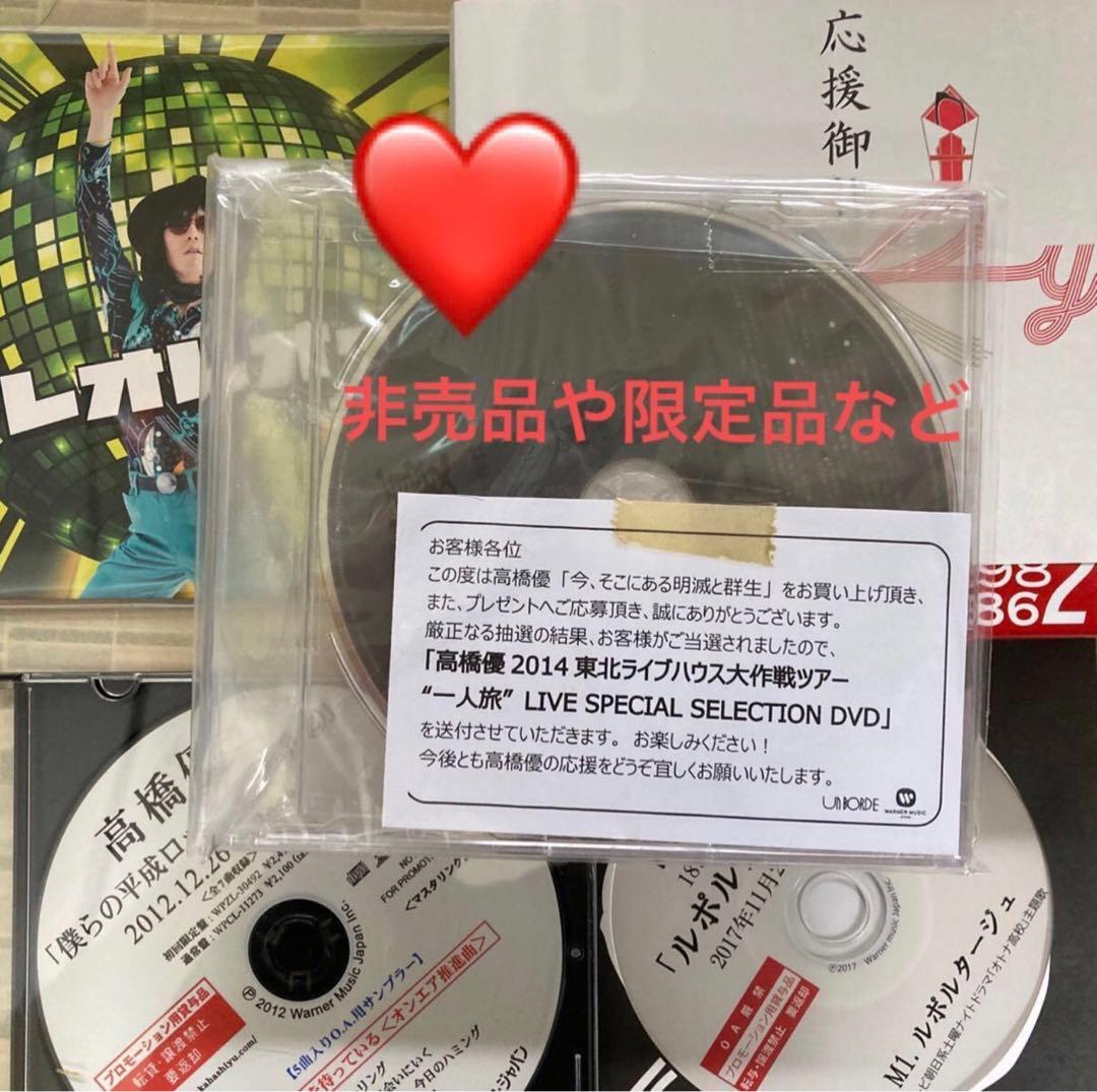 高橋優　CD・DVD・会報・雑誌・パンフレット・グッズ・キャラバンガイドetc