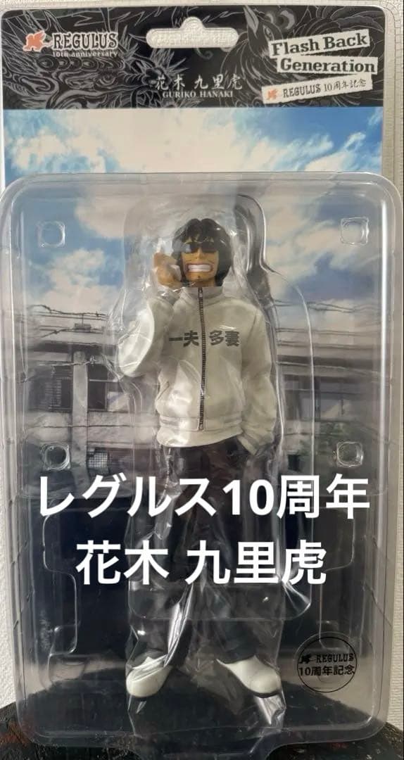 クローズ & ワースト FBG 花木九里虎 レグルス10周年 フィギュア