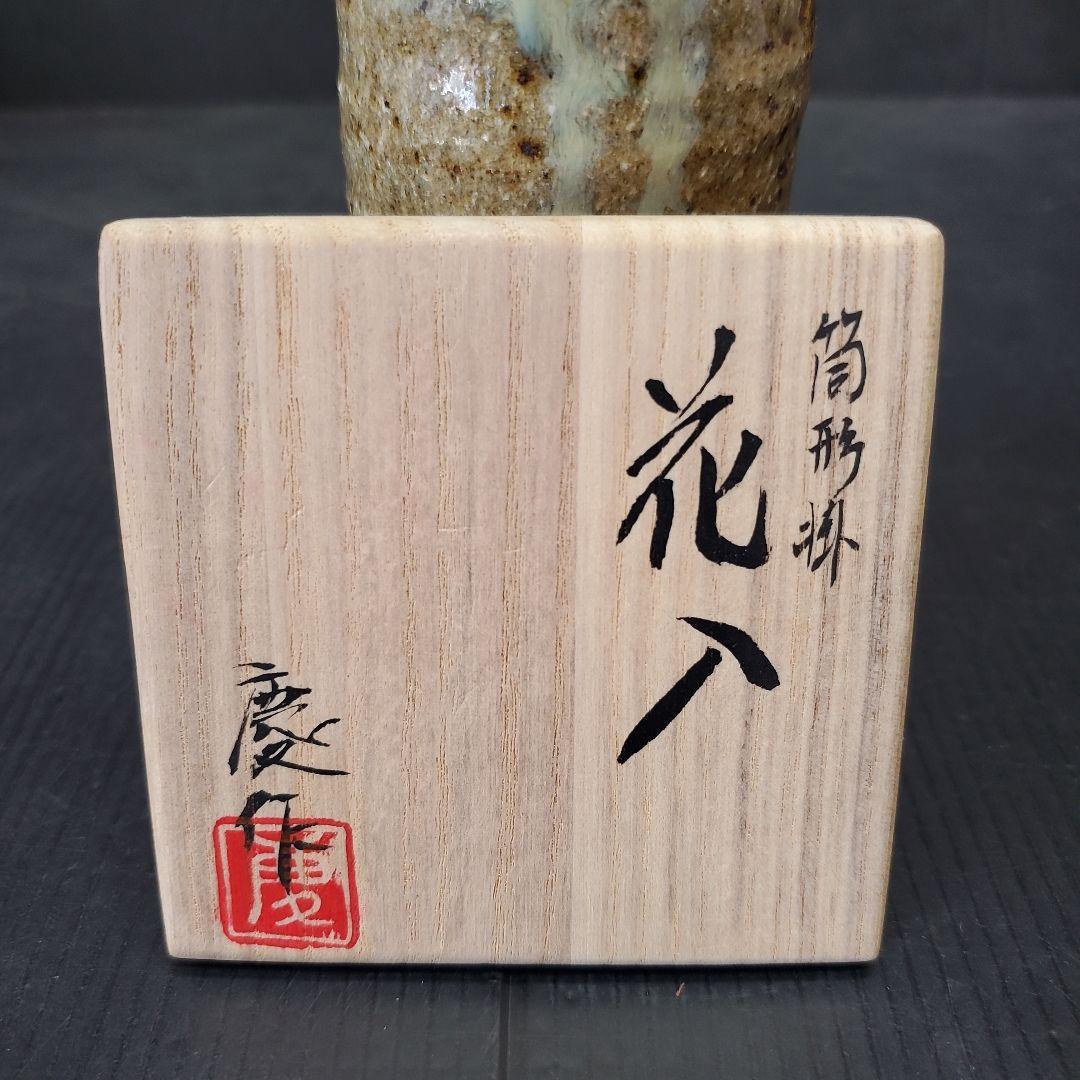 長森慶 筒形 掛花入 茶道具 華道具 花入 花生 花器 33