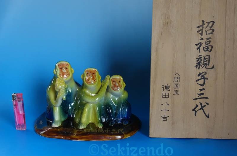 九谷焼　 三代　徳田八十吉 猿　申　置物 共箱 文化勲章 2493