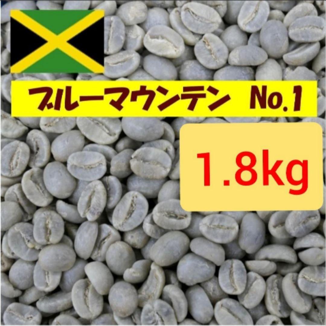 １.8Kg(1800g) ブルーマウンテン　No.1　生豆