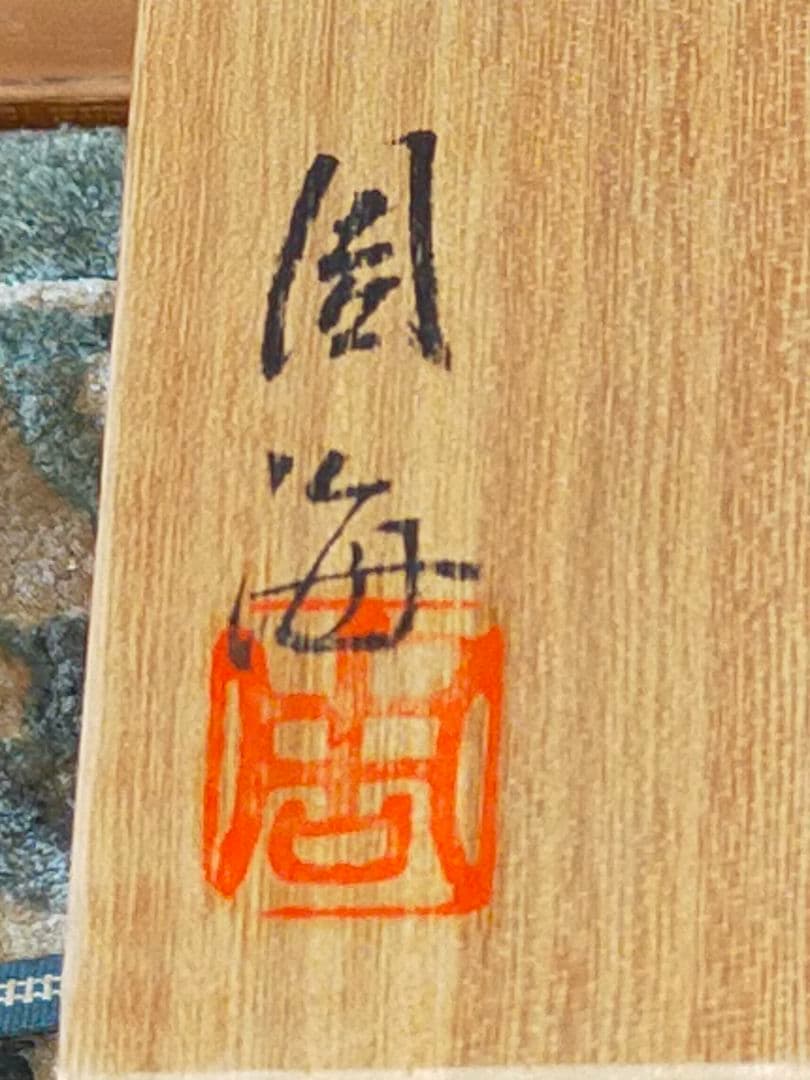 ♥美濃焼　各務周海　志野　水指　共箱付き　骨董品　古玩