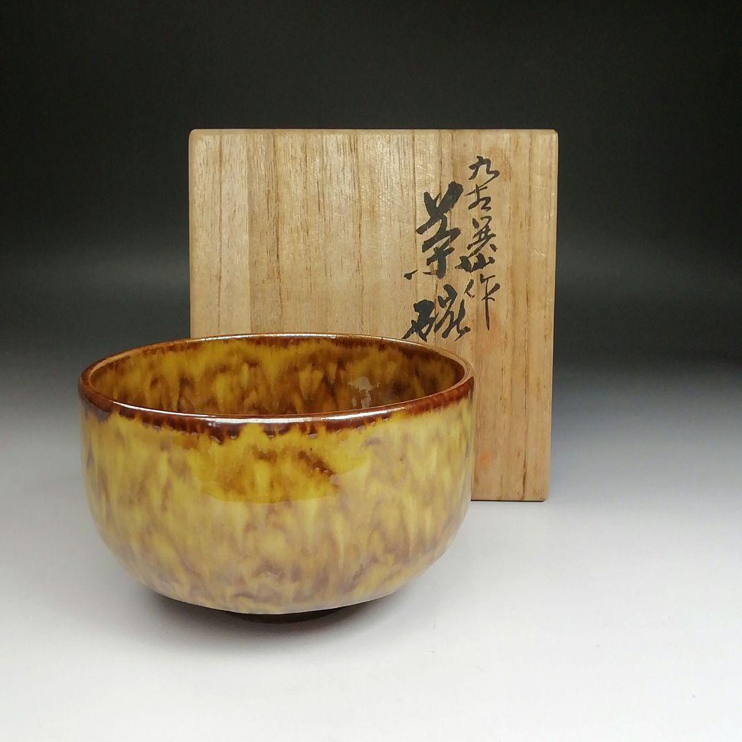 Ｓ８４１　茶碗　『九谷共山作』　共箱　抹茶碗　茶道具