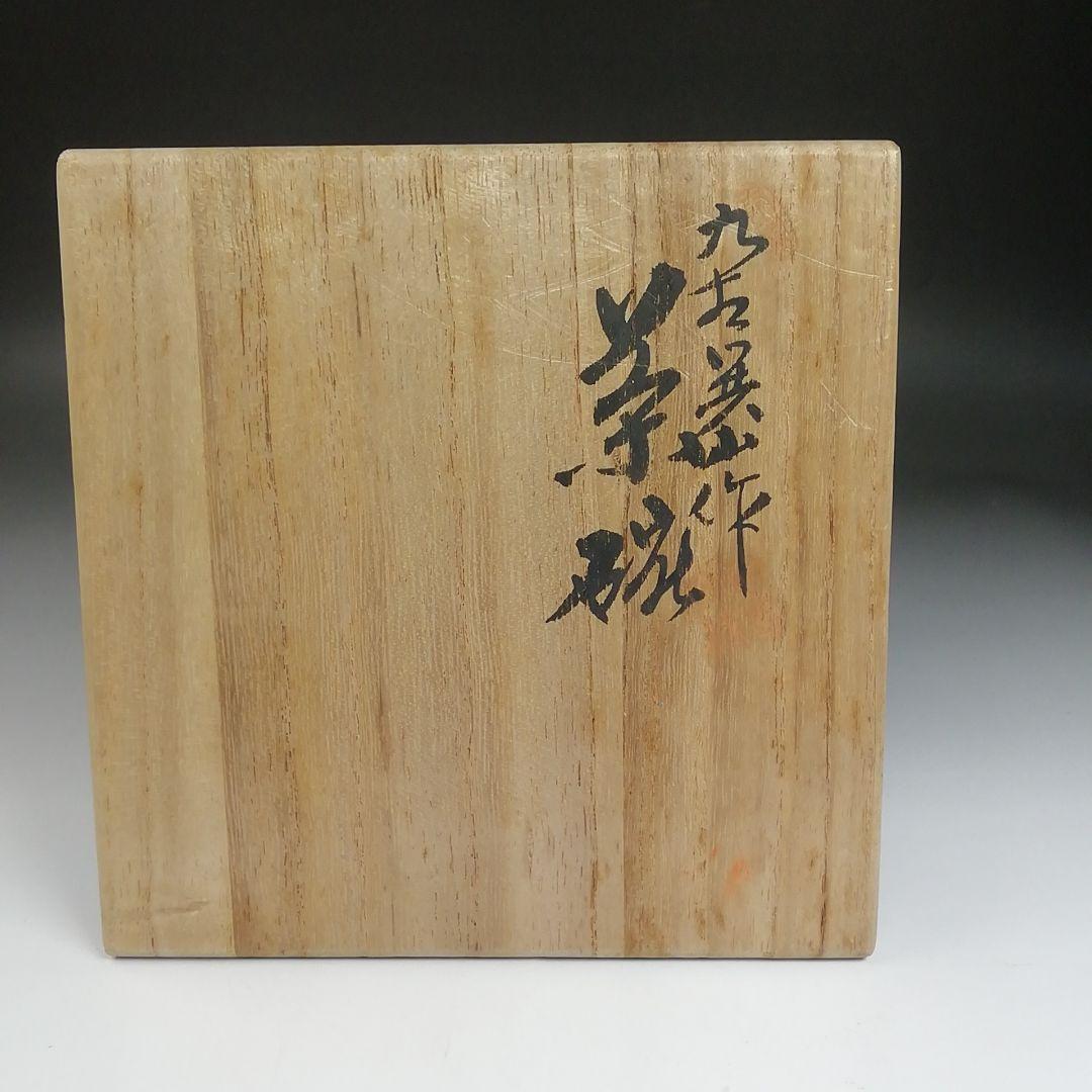 Ｓ８４１　茶碗　『九谷共山作』　共箱　抹茶碗　茶道具