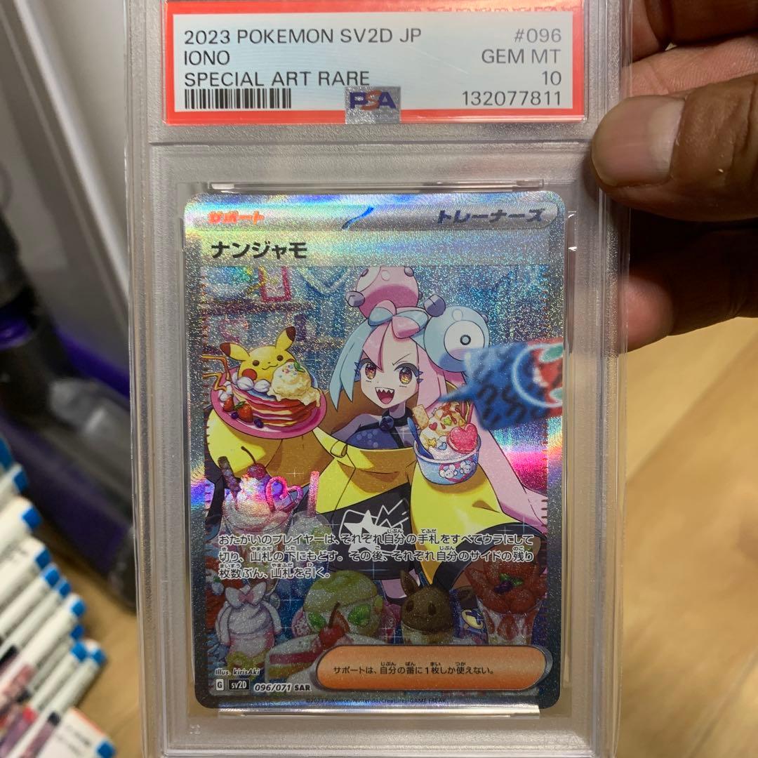 ナンジャモ　SAR PSA10