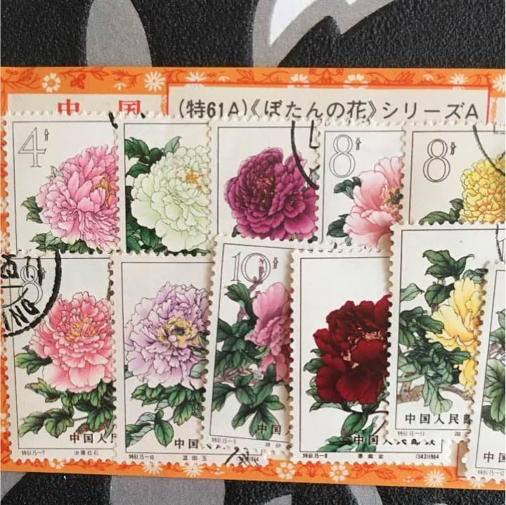 中国切手 使用済み切手 牡丹
