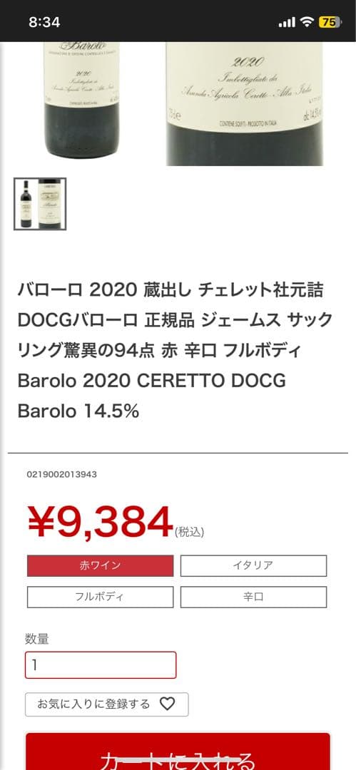 チェレット バローロ 2018