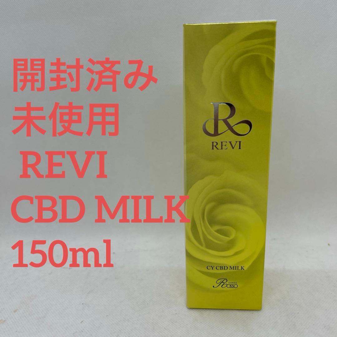 未使用　REVI ルビィ　シービー　CBD ミルク　150ml 銀座ROSSO
