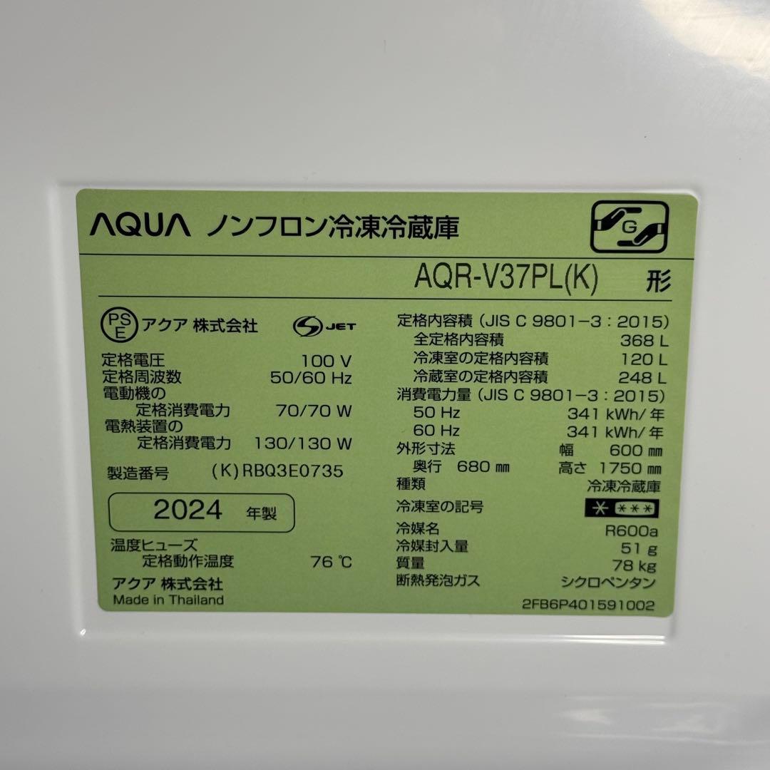 【893】【美品】AQUA 冷蔵庫AQR-V37PL(K) 368L 2024年