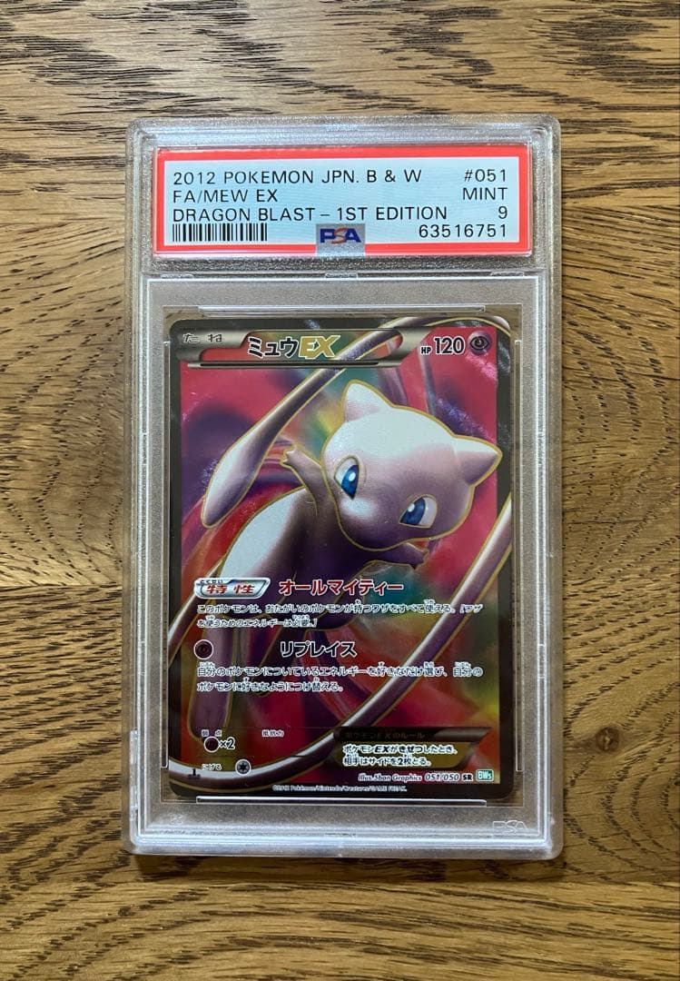 ミュウEX SR BW5 リューズブラスト 051/050 PSA9