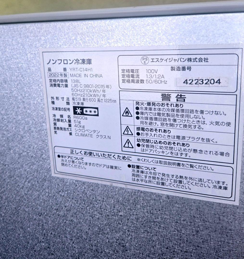 美品　2023年　5年長期保証レシート有　 1年使用　冷凍庫 YRT-C14H1