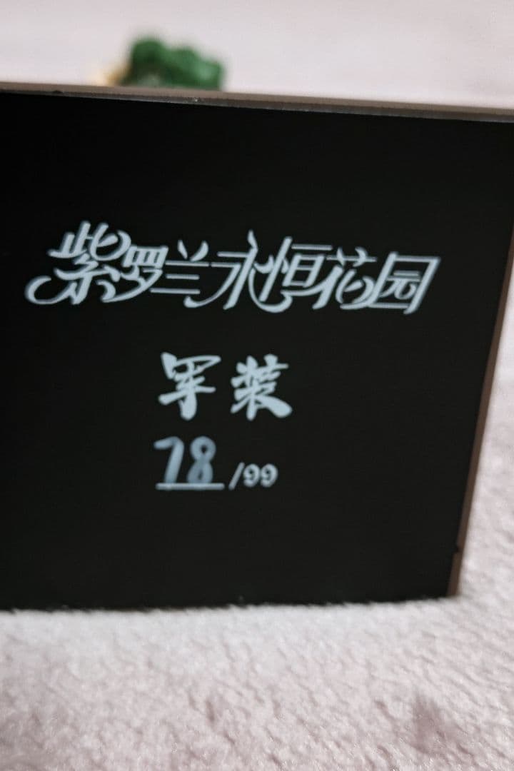 ヴァイオレット エヴァーガーデン　子供バージョン　ガレージキット　フィギュア