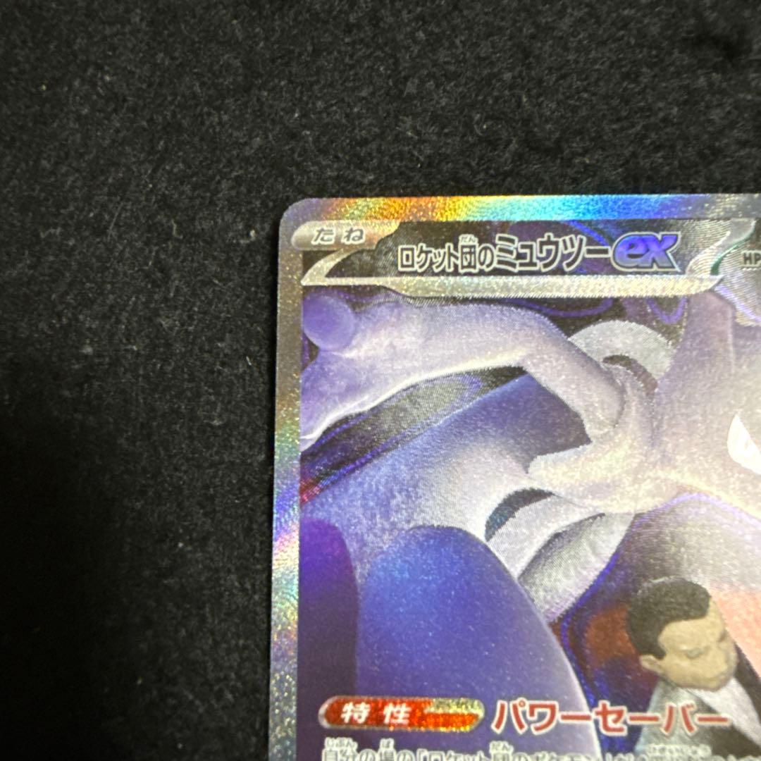ポケモンカード　ロケット団のミュウツーex sar megaドリームex