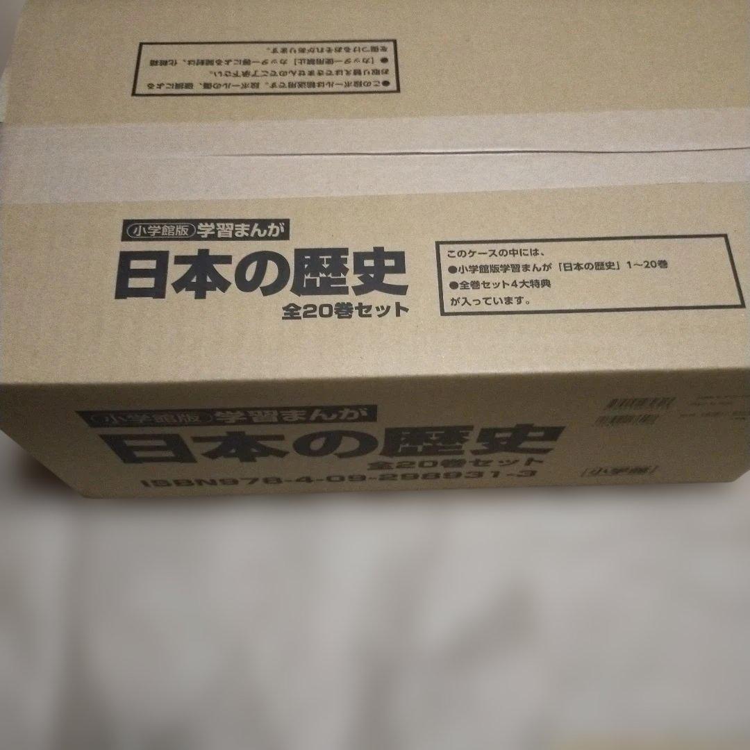 新品　最新版　4大特典付き　小学館　漫画日本の歴史　全20巻セット
