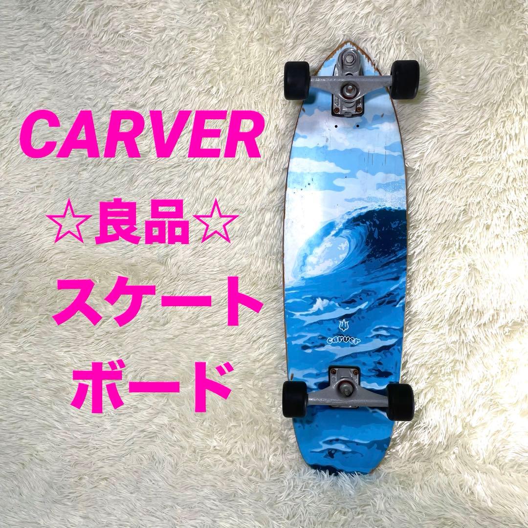 CARVER　カーバー　スケートボード　最安値