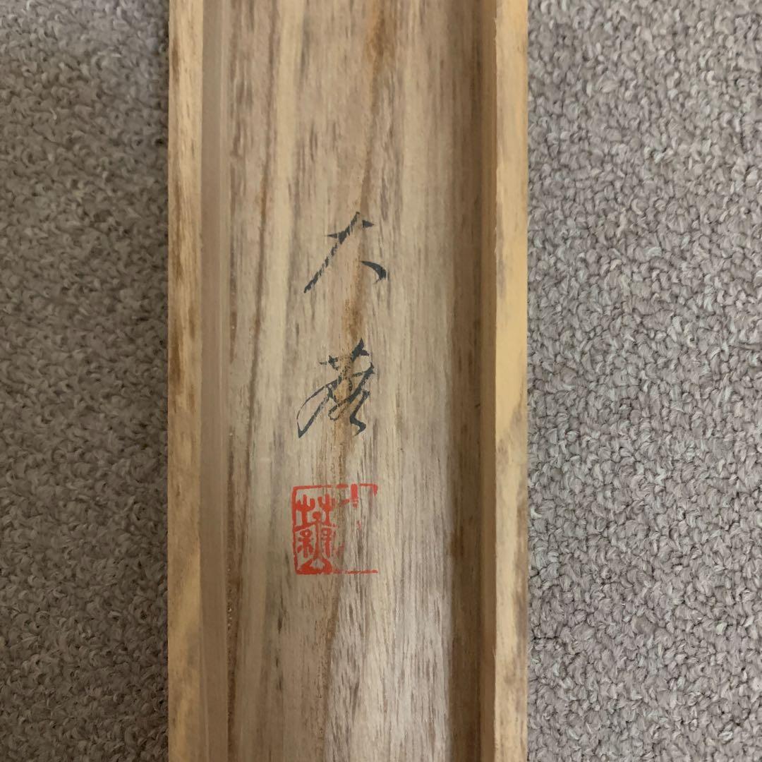 水墨山水画 掛け軸 福永大蕪先生