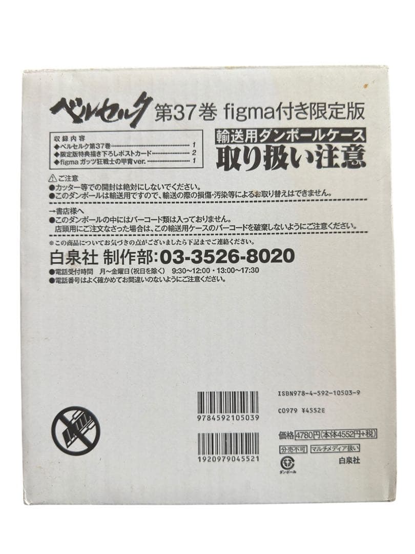 103新品ベルセルク37巻 figma付き 限定版(ガッツ狂戦士の甲冑)