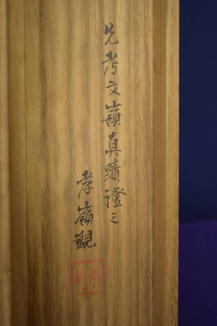 真作/前川文嶺/羽衣図/人物図/前川孝嶺の桐極箱付/布袋屋掛軸HI-623