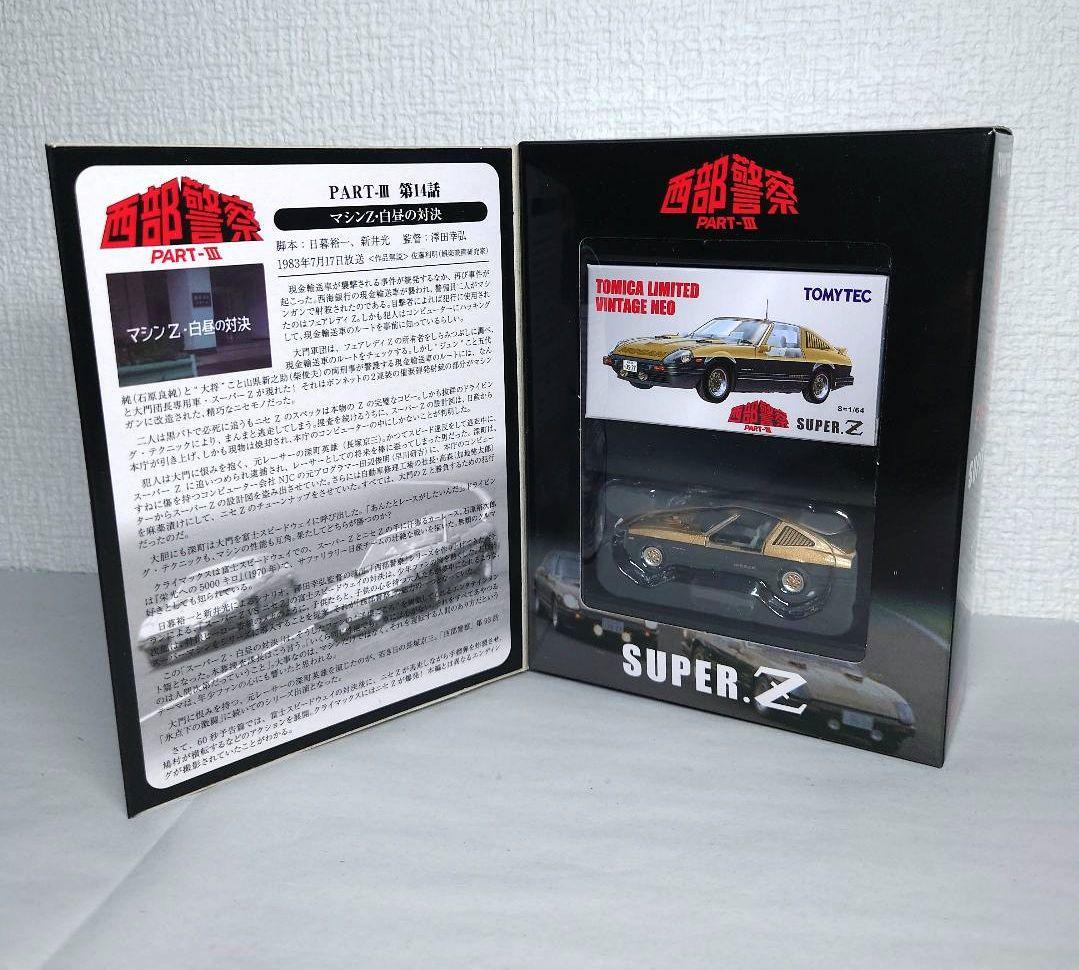 トミカリミテッドヴィンテージネオVOL16 西部警察スーパーZ　ミニカー