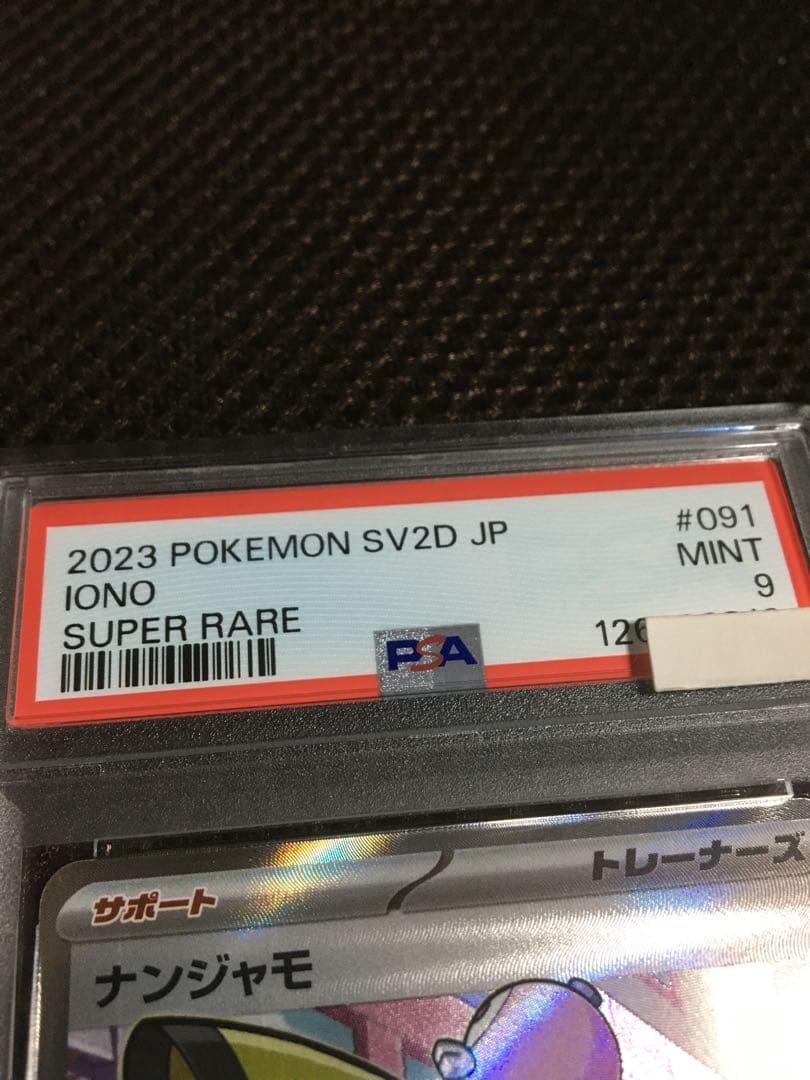フォローで割引！ ポケモンカード PSA9 ナンジャモ SV2D SR A