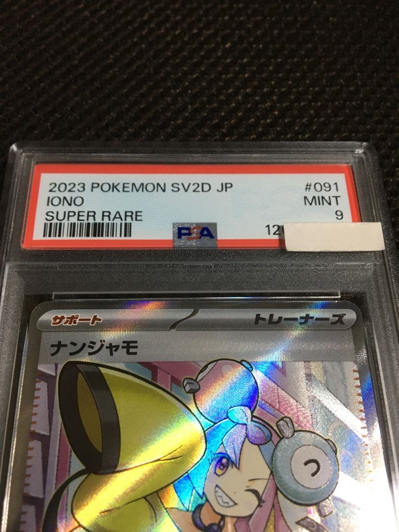 フォローで割引！ ポケモンカード PSA9 ナンジャモ SV2D SR A