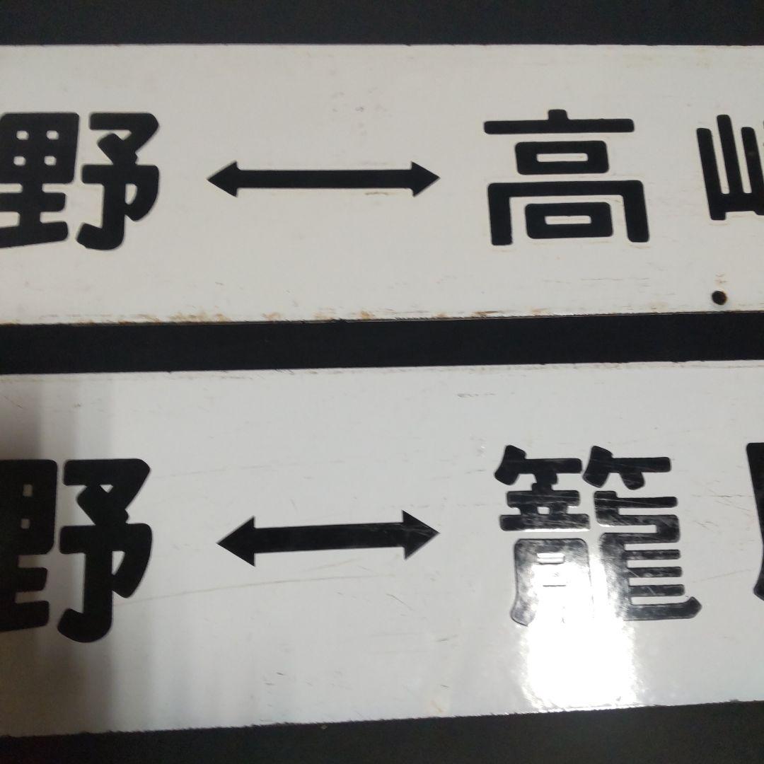 行先板琺瑯両面サボ２枚セットです。