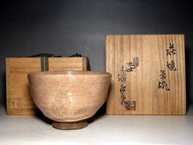 ＜本日出品終了＞九代 三輪休雪(雪堂) 萩焼茶碗 　　　　　　m920