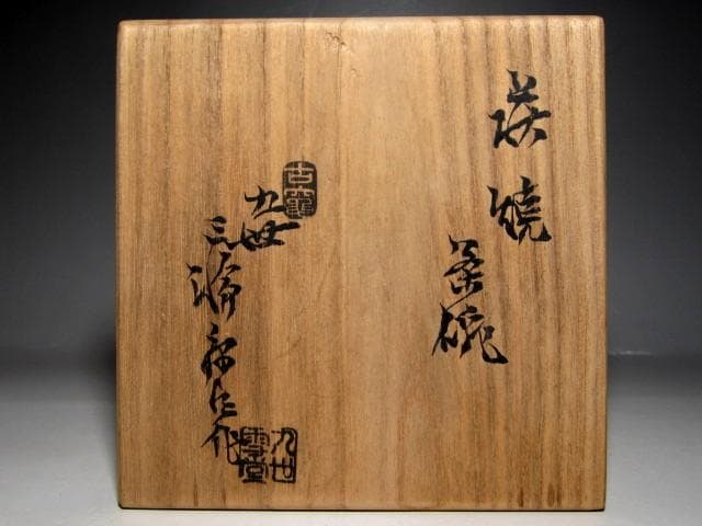 九代 三輪休雪(雪堂) 萩焼茶碗 　　　　　　m920