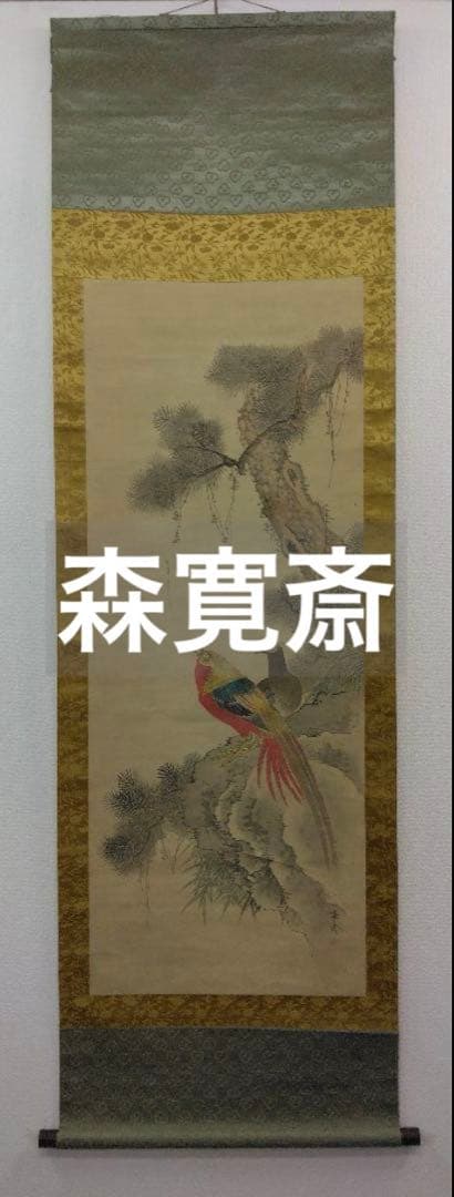森寛斎「花鳥図」絹本　掛軸