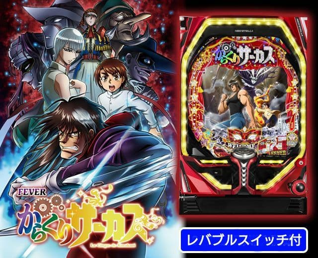 ☆送料込☆PフィーバーからくりサーカスV〈循環〉レバブルスイッチ付