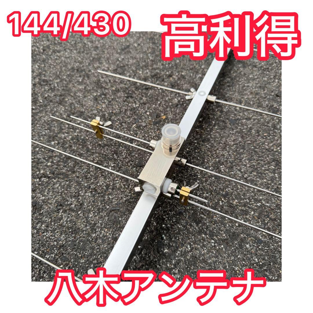 【高利得】144/430MHz 8エレ 八木アンテナ 屋外 アマチュア無線