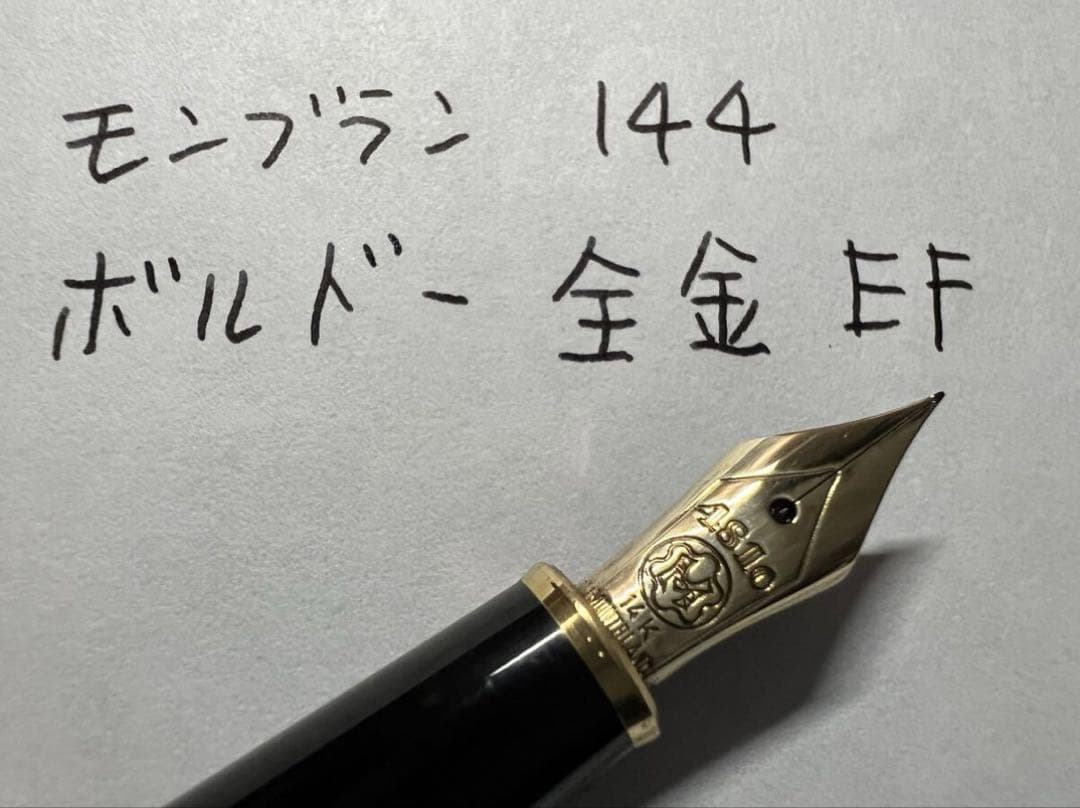 美品 モンブラン エボナイト芯 144 ボルドー 全金 EF 極細字 万年筆