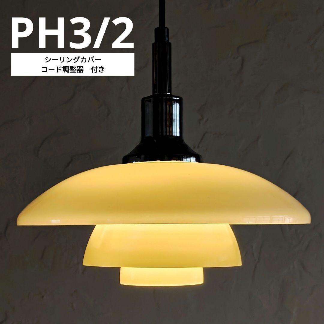 ルイスポールセン　PH3/2　リプロダクト　シルバー　4