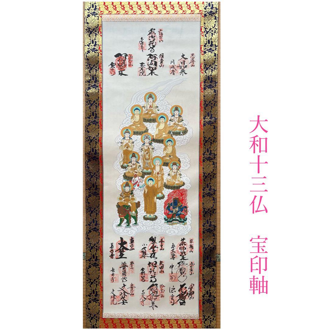 大和十三仏霊場　宝印軸　掛軸　13ヵ寺御朱印付　霊場巡り　奈良