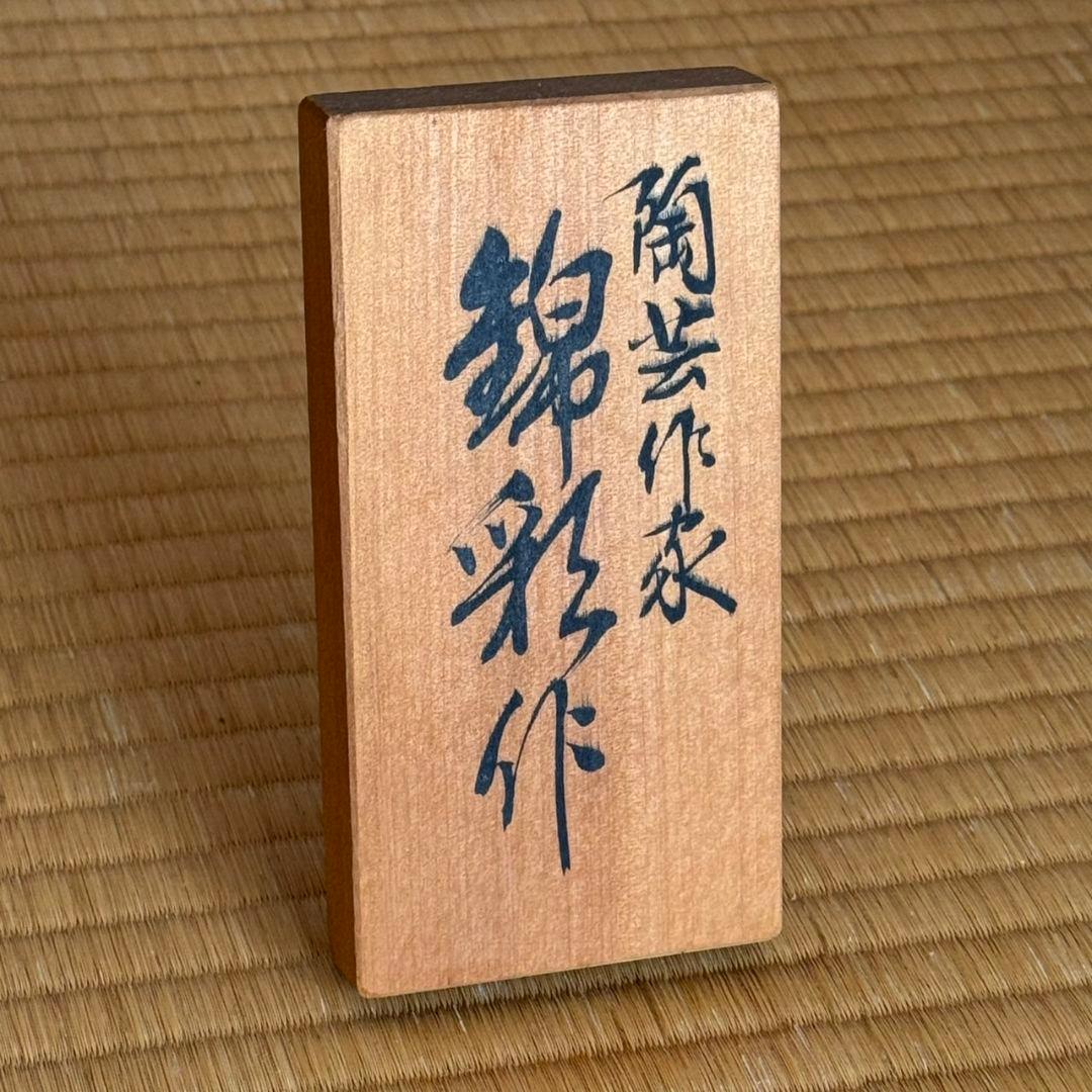 有田焼 藤井錦彩 作 染錦菊絵 花瓶 箱入り