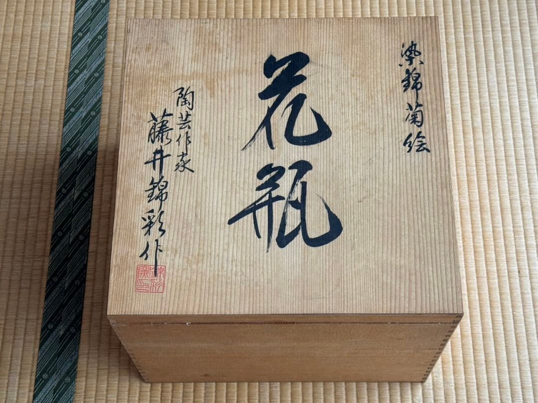 有田焼 藤井錦彩 作 染錦菊絵 花瓶 箱入り