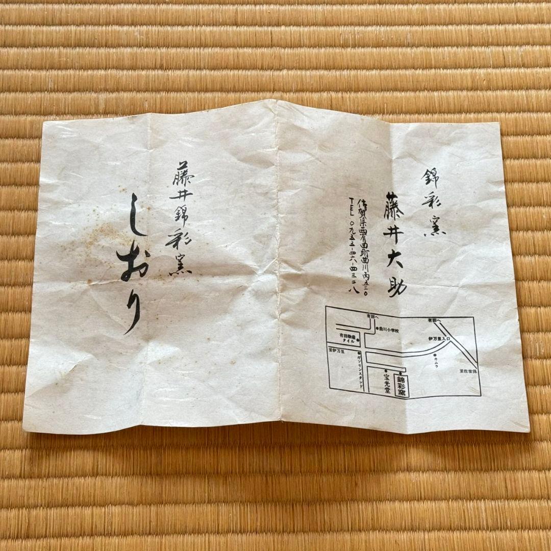 有田焼 藤井錦彩 作 染錦菊絵 花瓶 箱入り