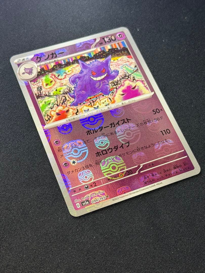 【美品⭕️センタリング⭕️】ポケモンカード ゲンガー マスターボールミラー 151
